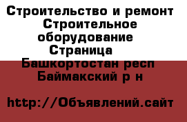 Строительство и ремонт Строительное оборудование - Страница 2 . Башкортостан респ.,Баймакский р-н